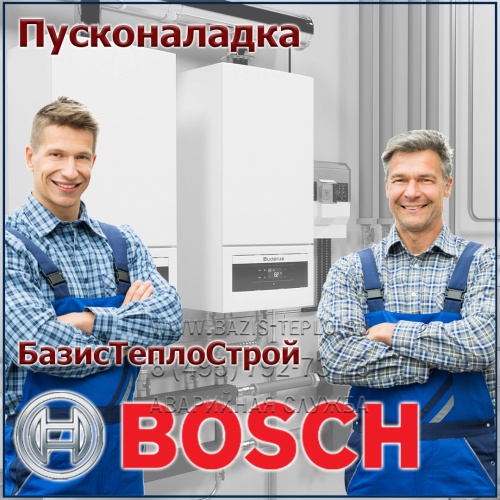 Пусконаладка Bosch, конденсационный