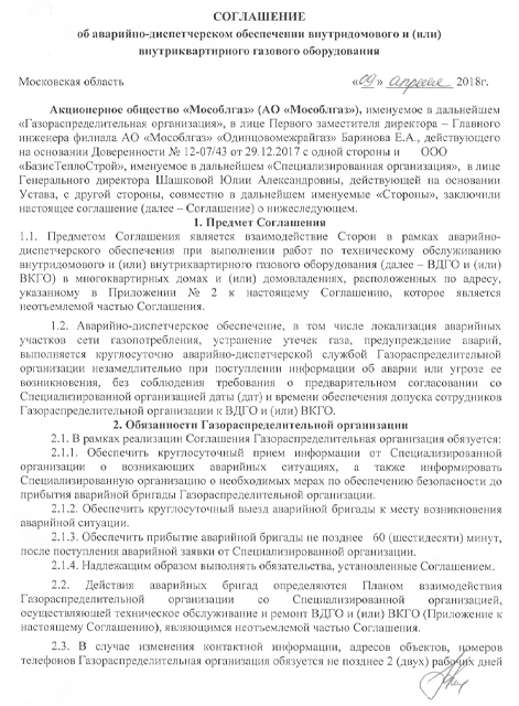 Соглашение об АДО Одинцовский районный трест (Лист-1)