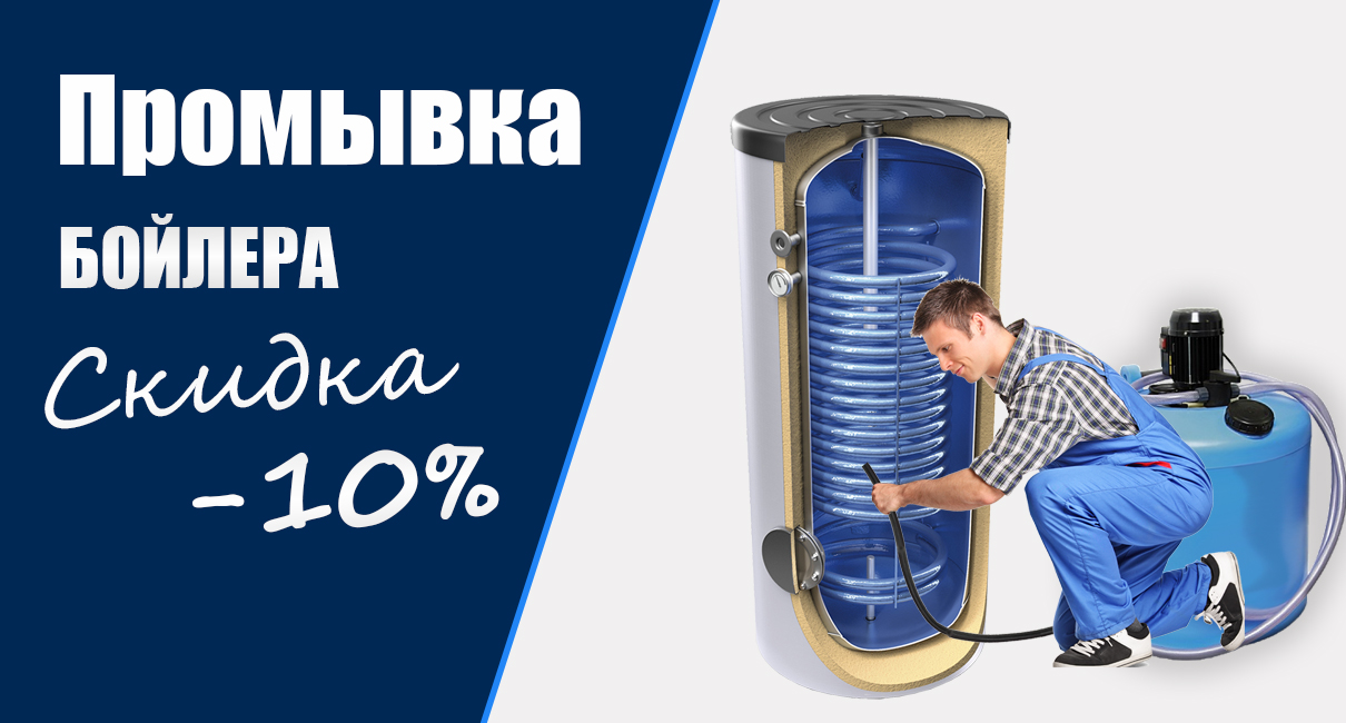 Промывка бойлера Buderus. Скидка 10% скидку