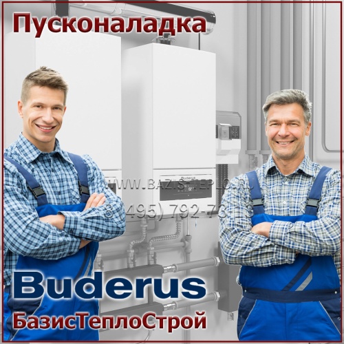 Пусконаладка Buderus, конденсационный