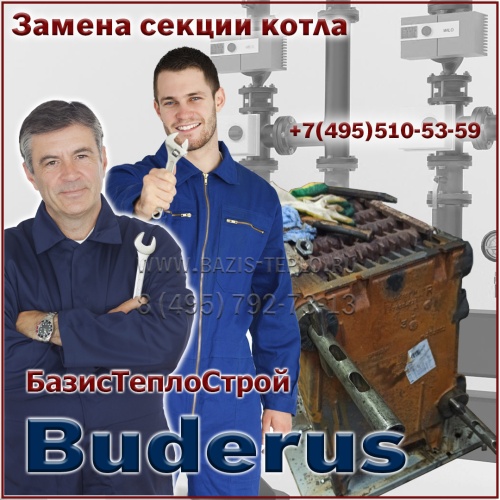 Замена секции Buderus Logano GE315