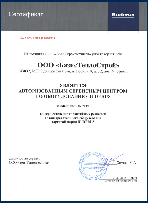 Сертификат 2019 год: Официальный Сервисный Центр Buderus