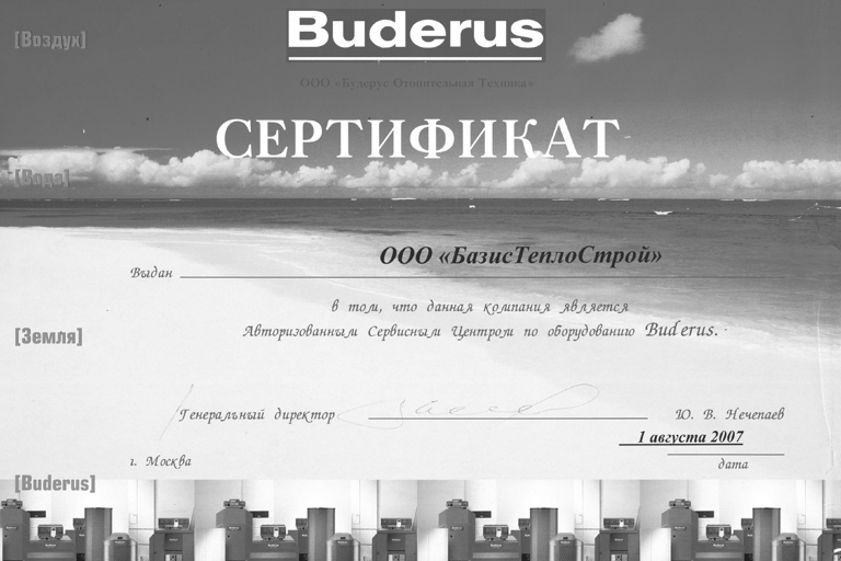 Сертификаты БазисТеплоСтрой — Официальный Сервисный Центр Buderus 2007-2021 год