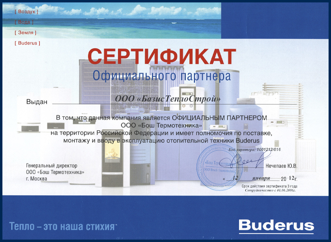 Сертификат 2012 год: Официальный Сервисный Центр Buderus