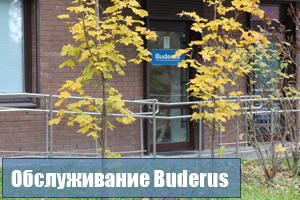 Заказать обслуживание Buderus