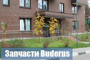 Заказать запчасти Buderus