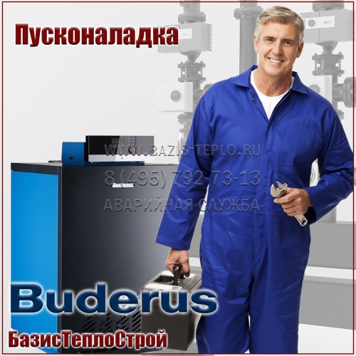 Пусконаладка Buderus, напольный