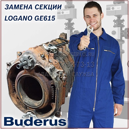 Замена секции Buderus Logano GE615