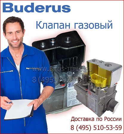 Клапан газовый CG 10 (95.33200-0030), Buderus Logatop GE 1.40 (газовая)