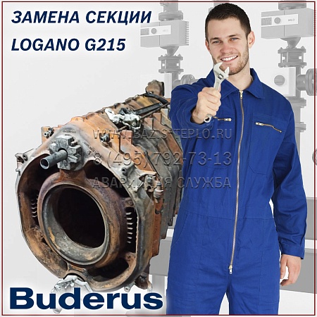 Замена секции Buderus Logano G215