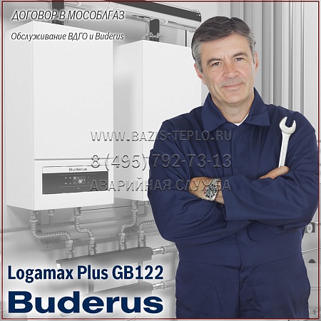 Договор обслуживание ВДГО и Buderus Logamax Plus GB122