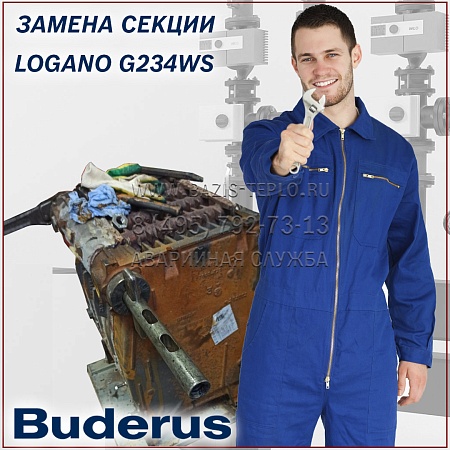 Замена секции Buderus Logano G234