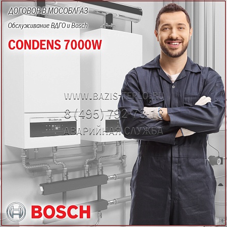 Договор обслуживание ВДГО и Bosch Condens 7000W, 2 обслуживания