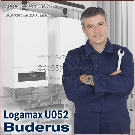 Договор обслуживание ВДГО и Buderus Logamax U052