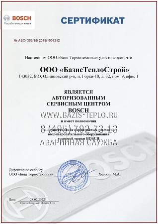 Обслуживание Bosch Gaz 2000W