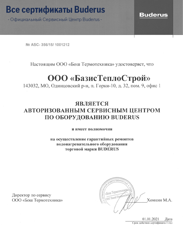 Сертификаты БазисТеплоСтрой: Официальный Сервисный Центр Buderus